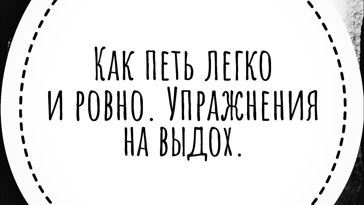 Подробные примеры упражнений для вокального выдоха. Как выровнять свой ...