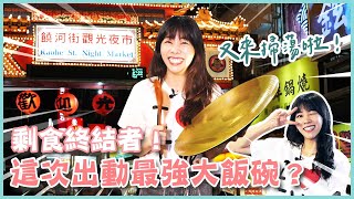 饒河夜市吸塵器來也，剩食通通吸光光！(大食い/먹방/Mukbang)｜路路LULU