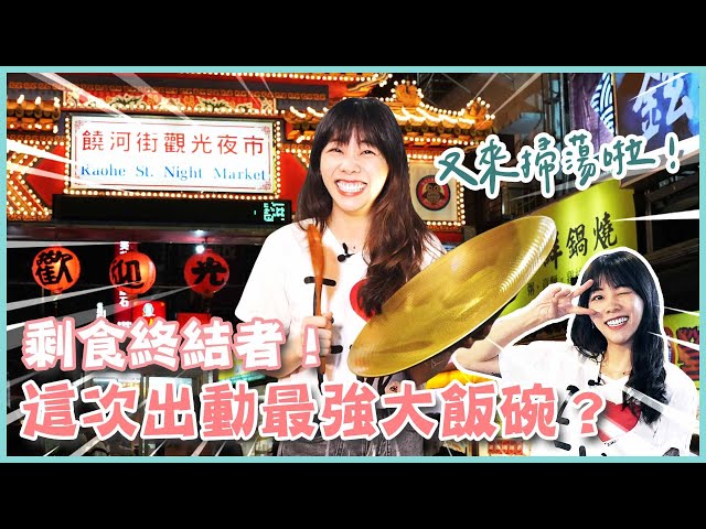 饒河夜市吸塵器來也,剩食通通吸光光!(大食い/먹방/Mukbang)|路路LULU