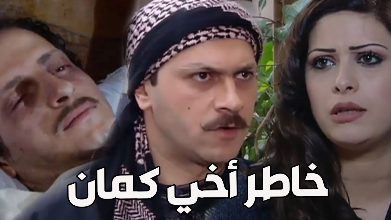 باب الحارة ـ  العكيد معتز خاطر بحياتو كرمال ينقذ حياة أخو خطيبتو خيرية الله حيو