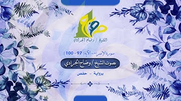 سورة الإسراء - آية ( 97 - 100 ) برواية حفص عن عاصم