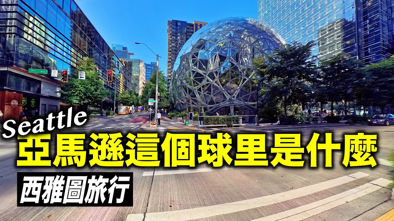 【四國行6】🇺🇸西雅圖街上被當成“街友”？參觀亞馬遜遇閉門羹？西雅圖旅行完結篇！#西雅圖#亞馬遜總部#amazon#thespheres#飛行博物館#TheMuseumofFlight
