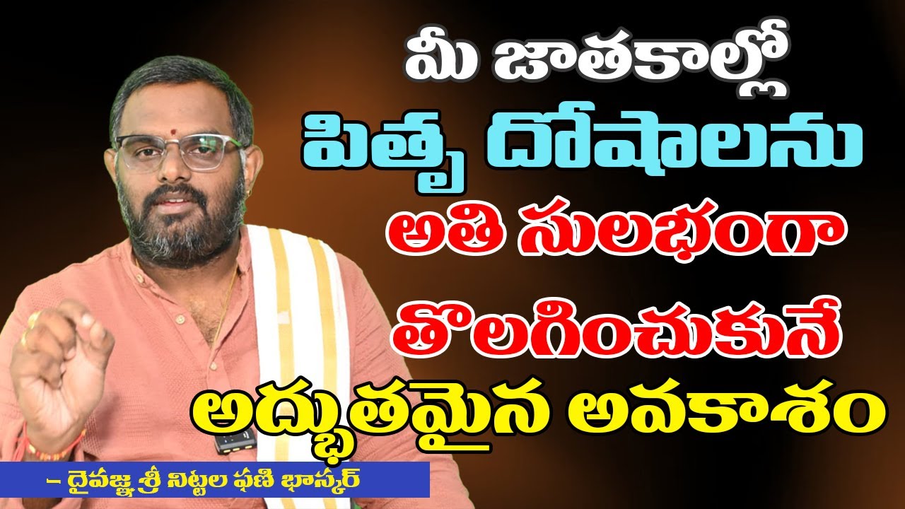 మీ జాతకాల్లో పితృ దోషాలను అతి సులభంగా తొలగించుకునే అద్భుతమైన అవకాశం