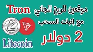 أفضل مواقع الربح المجاني | تجميع رأس مال بطريقة مجانية تماماً | Ltc , Trx , Btc