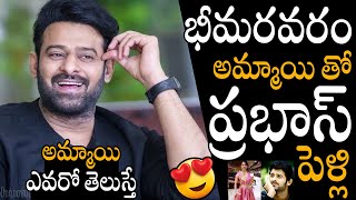 భీమరవరం అమ్మాయి తో పెళ్లి😍😍 | Prabhas Interesting Post in Instagram | Always Political Adda