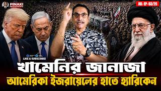 খামেনির জানাজা আমেরিকা ইজরায়েলের হাতে হ্যারিকেন || Pinaki Bhattacharya || The Untold