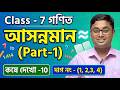 Class 7 Math Koshe Dekhi 10 | আসন্নমান (Approximation) Part-1 | WBBSE Class 7 Math Chapter 10