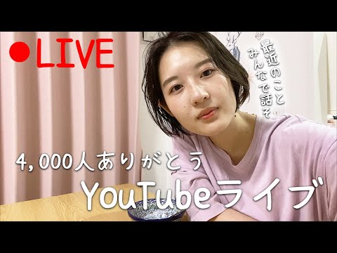 【YouTubeライブ】最近の愚痴とか悩みとかみんなで話そ（一応4,000人記念）