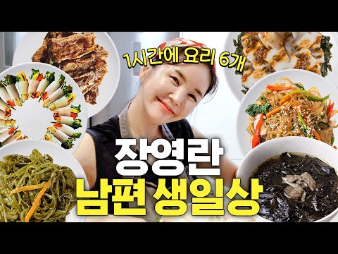 미역국에 '이것'을 통째로 넣는 특이한 장영란 (남편 생일상)