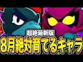 【ブロスタ】プロがオススメ!!!8月に育てるべき環境最強キャラを紹介します!!!!