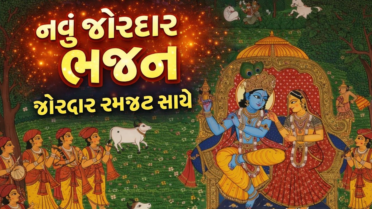 Watch the fun of the bhajan🔥A bhajan you've never heard before💓krishna bhajan🌺 Gujarati bhajan#bhajan#viral#2026