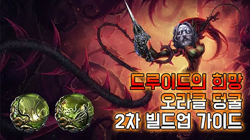 드루이드 최고의 빌드, 오라클 덩굴 2차 빌드업 가이드!
