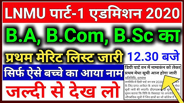 LNMU पार्ट 1 का प्रथम मेरिट लिस्ट जारी आज | Lnmu Part 1 Merit List 2020 | Lnmu First Merit List 2020