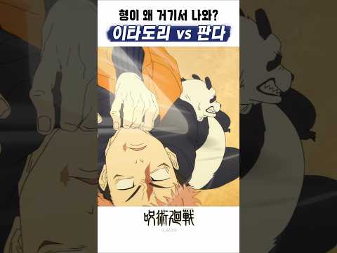 🔥 이타도리 vs 판다 🔥 주술회전3기
