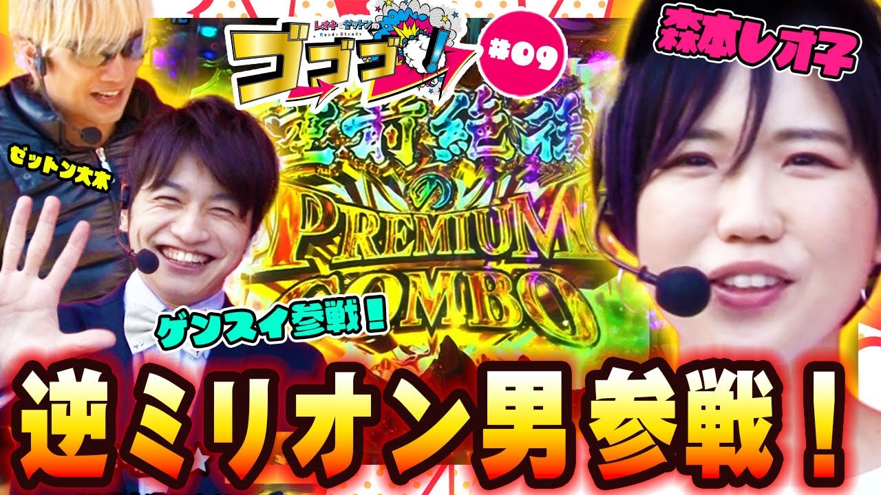 逆ミリオン男ゲンスイ参戦！】レオ子とゼットンのReady Steady