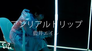 藍井エイル「アンリアルトリップ」Music Video