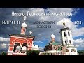 Николо-Пешношский монастырь - Монастыри России [выпуск 12]