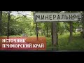 Источник в поселке Минеральное Приморский край
