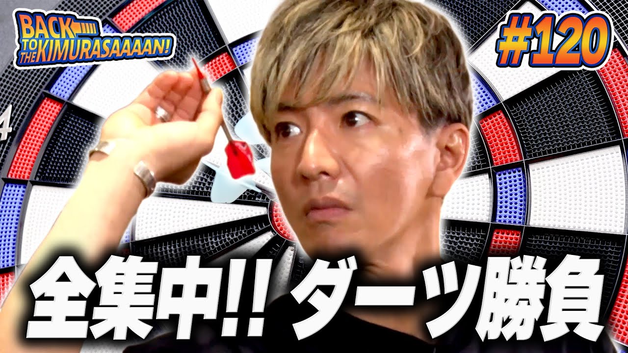 【過去回】木村拓哉VSプロダーツプレイヤー森田真結子！ダーツ真剣（ガチ）勝負でミラクル起こします！！