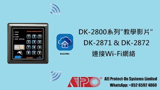 APO DK-2871 & DK-2872 利用手機應用程式 Access Plus 連接 Wi-Fi 網絡