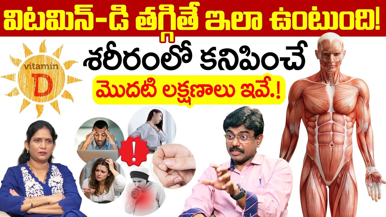Vitamin D Deficiency Symptoms & Treatment in Telugu | Vitamin D Deficiency | Dr Rajesh Vukkala