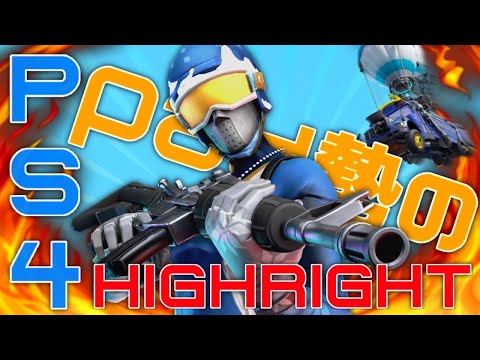 PS4PAD最強キル集【GOOBA】【フォートナイト】