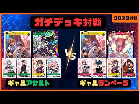 クロスタ】2弾環境おすすめのガチデッキ対戦！ギャルアサルトVSギャル