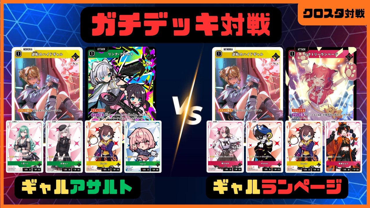 【クロスタ】現環境おすすめのガチデッキ対戦！ギャルアサルトVSギャルランページ【対戦動画】