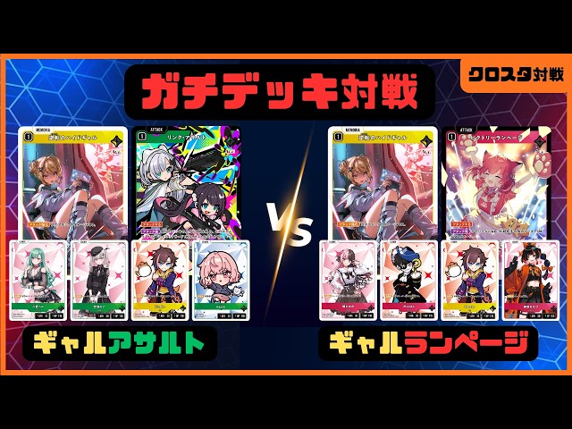 クロスタ】2弾環境おすすめのガチデッキ対戦！ギャルアサルトVSギャル