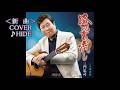 💎 新曲 「路地裏流し」 三門忠司  COVER ♪ HIDE