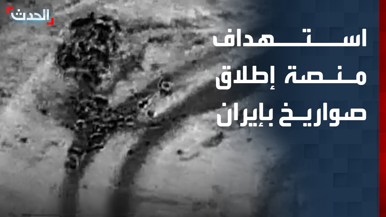مشاهد لاستهداف منصة إطلاق صواريخ ومنظومة دفاعية في إيران
