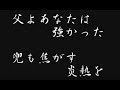 父よあなたは強かった