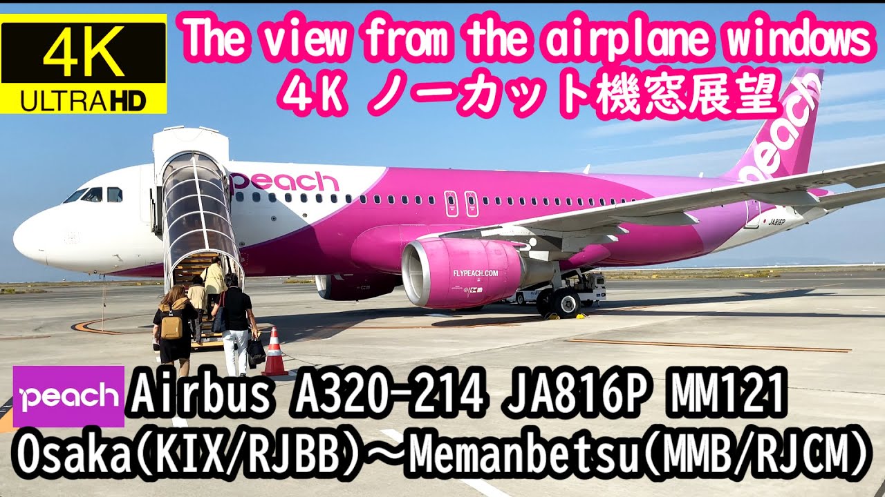 4K ノーカット機窓展望】関西国際空港～女満別空港(Peach MM121