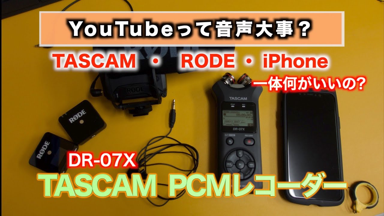 【YouTubeって音声大事？】TASCAM DR−07X って使えるのかRODEよりいいのか？