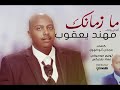 مهند يعقوب - ما زمانك   | New 2018 | اغاني سودانية 2018