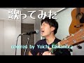 【歌ってみた】花田裕之 雨のバス covered by 河村よういち