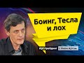 Боинг, Тесла и лох. Блог Яна Арта - 14.06.2020