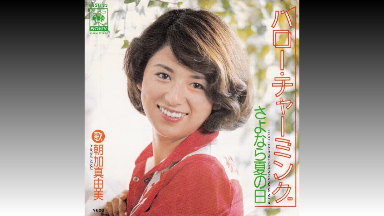 ハロー・チャーミング】 朝加真由美 Mayumi Asaka (1976年8月)＊フジTV