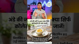 Ande ki zardi (Yolk): Sirf cholesterol ya nutrition ka power? #cholestrol #egg #heathy #hearthealthy