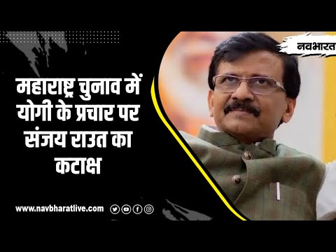 महाराष्ट्र चुनाव में योगी आदित्यनाथ के प्रचार पर संजय राउत का कटाक्ष