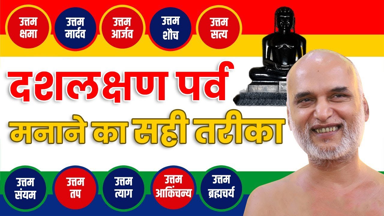 दशलक्षण पर्व मनाने का सही तरीका, जो जीवन को बदल दे | 12 Aug 2025 | Muni Veersagar Ji