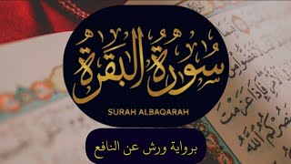 | WARSH | سورة البقرة برواية ورش عن نافع  | Surah AL-BAQARAH screenshot 5