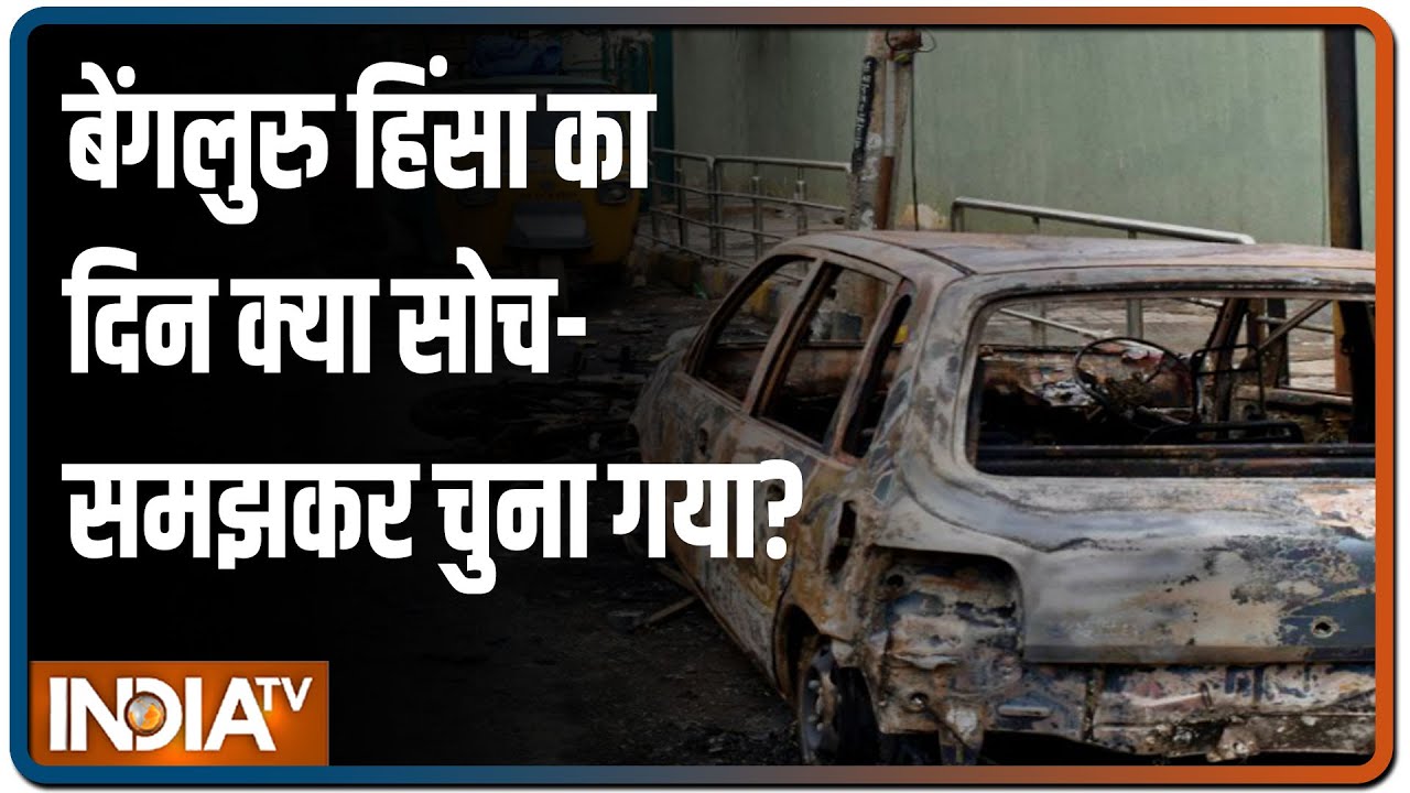 Bengaluru Violence: कलीम पाशा ने 50 से ज्यादा लोगों को भेजा, 60 और लोगों की हुई गिरफ्तारी