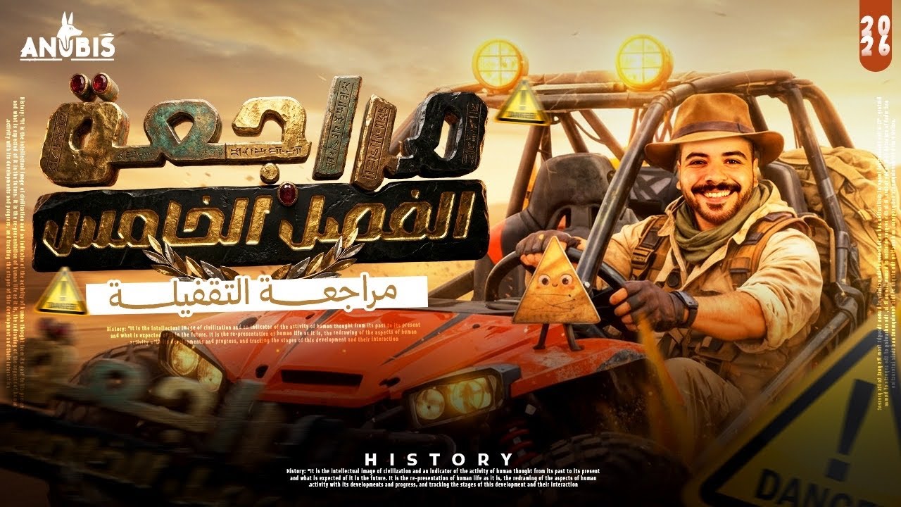 مراجعه الفصل الخامس | تاريخ ٣ ثانوي | دفعه 2026 أنوبيس التاريخ