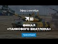 Финал «Танкового биатлона»: прямая трансляция