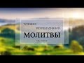 Марка 11:20-26. Условия результативной молитвы | Слово Истины