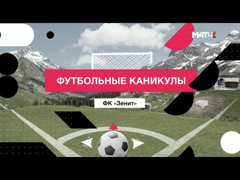 «Футбольные каникулы». ФК «Зенит»
