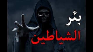 قصص جن : بئر الشياطين ..! 