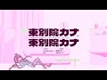 東別院カナVS東別院カナ - 桃寝ちのい（cover）