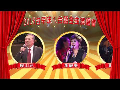 公視表演廳 《2018古早味ㄟ台語金曲演唱會》